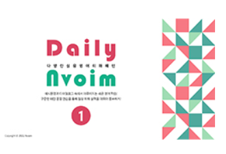 Daily Nvoim 다양한 일상 영어 대화 패턴 교재 표지