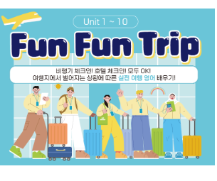 Fun Fun Trip Unit 1~10 교재 표지
