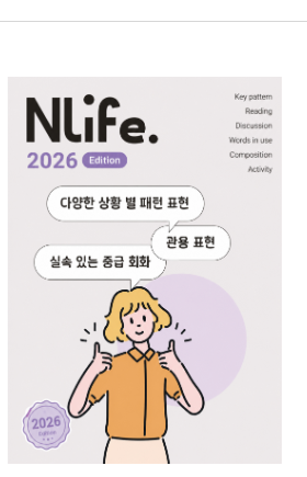 Nlife 2026 Edition 교재 표지