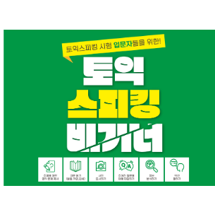 토익스피킹 비기너 교재 표지